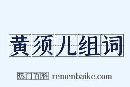 黄须儿组词是什么意思的图片